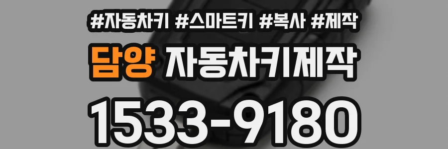 담양 자동차키제작