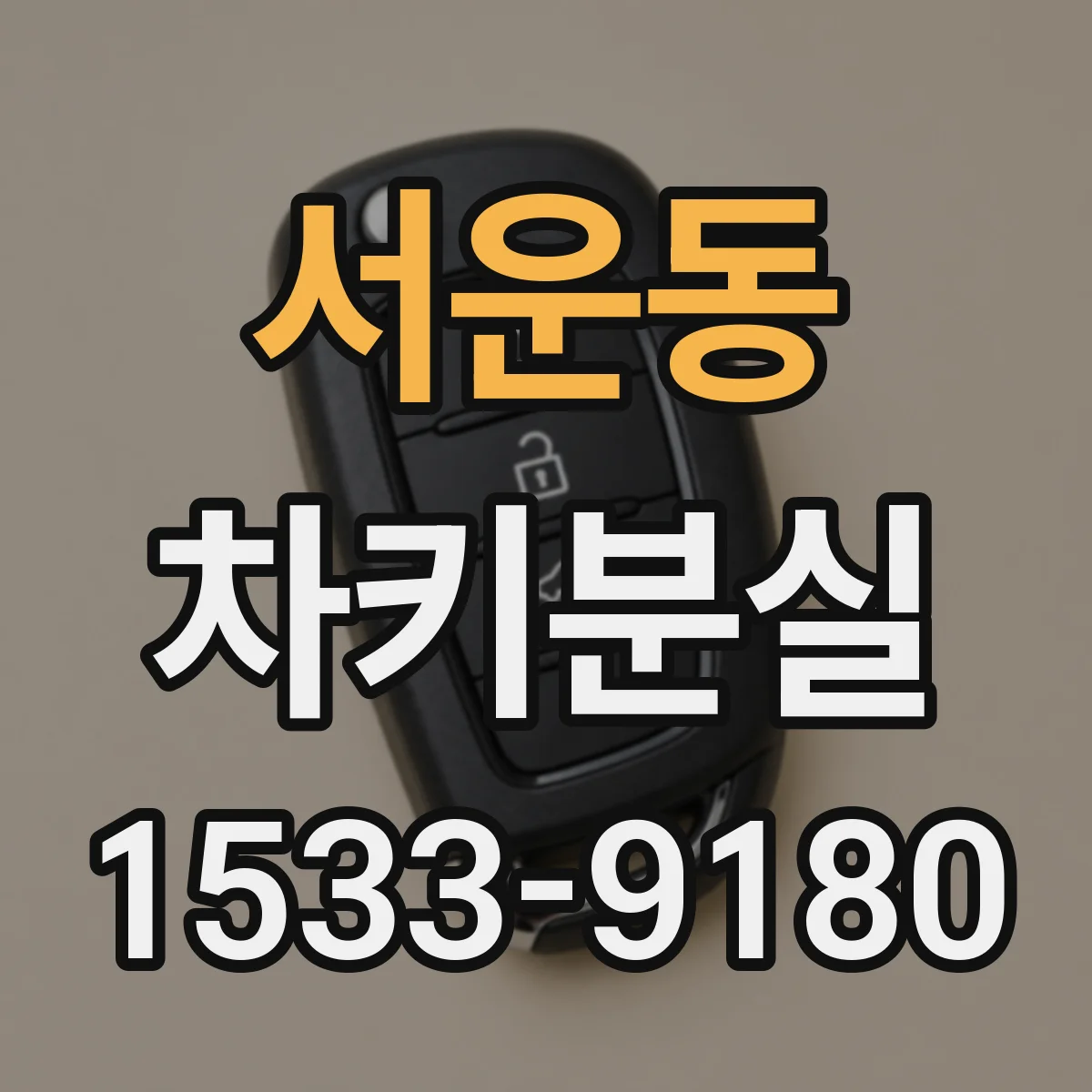 서운동 차키분실