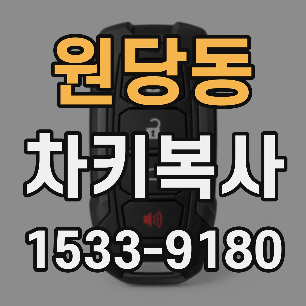 원당동 차키복사