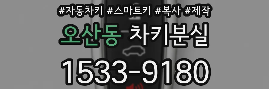 오산동 차키분실