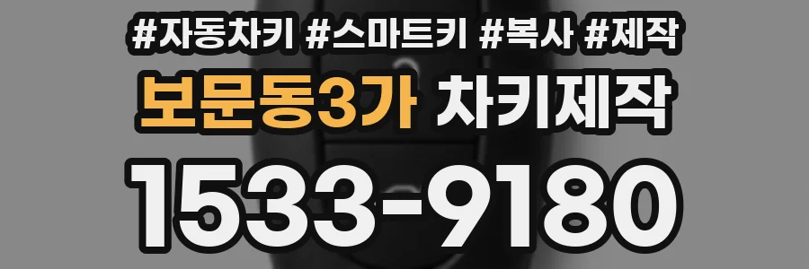 보문동3가 차키제작