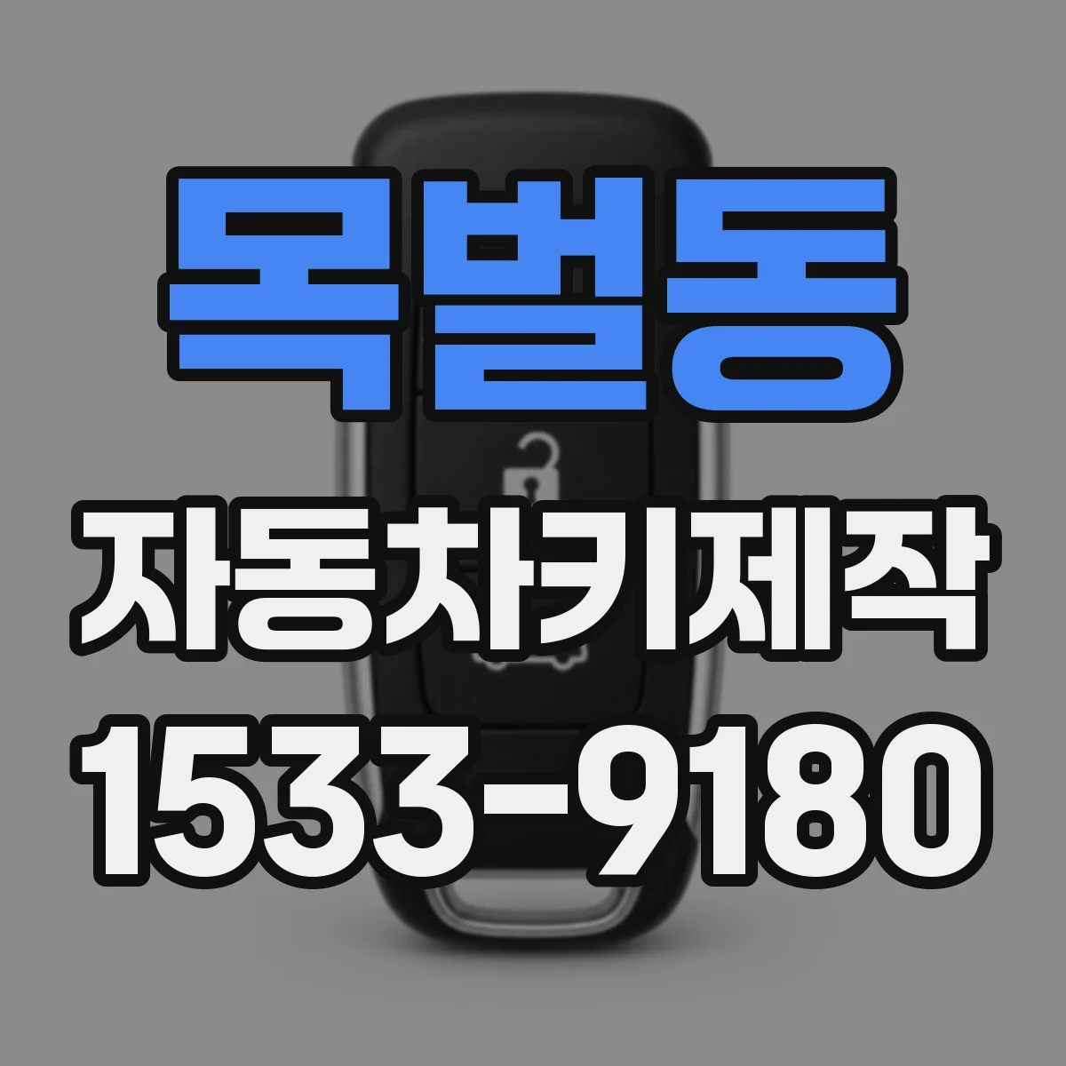 목벌동 자동차키제작