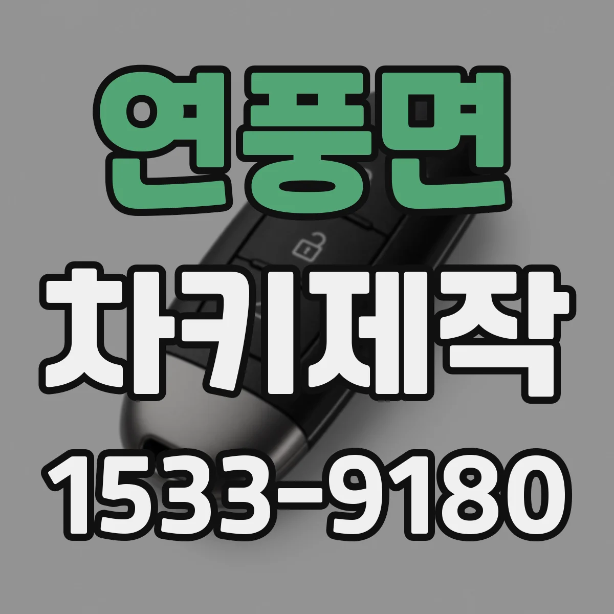 연풍면 차키제작