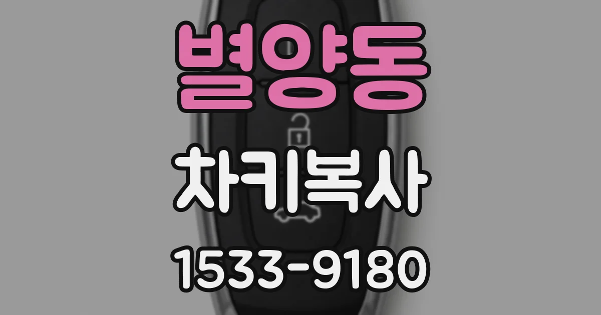 별양동 차키복사