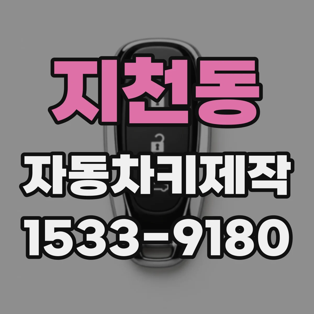 지천동 자동차키제작