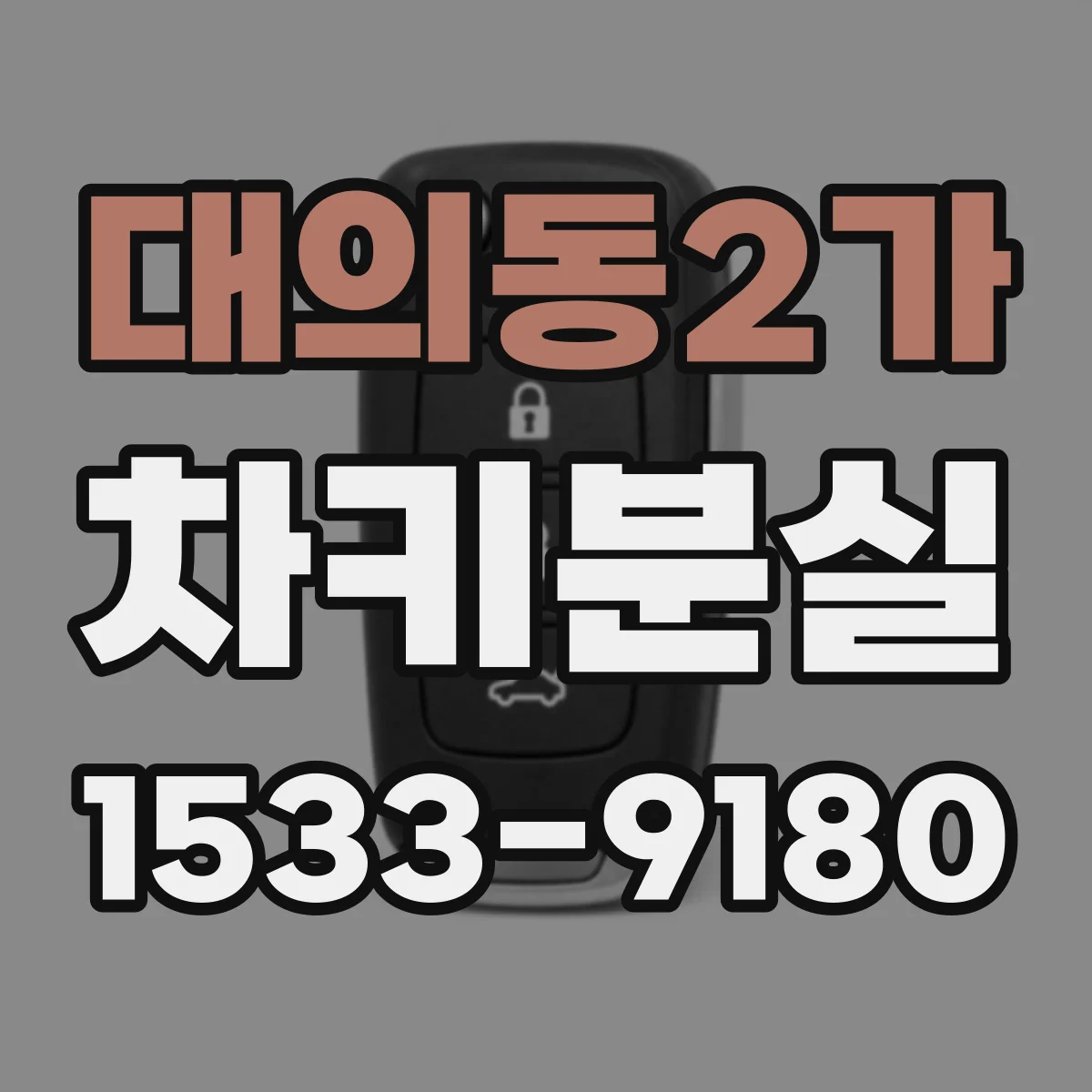 대의동2가 차키분실