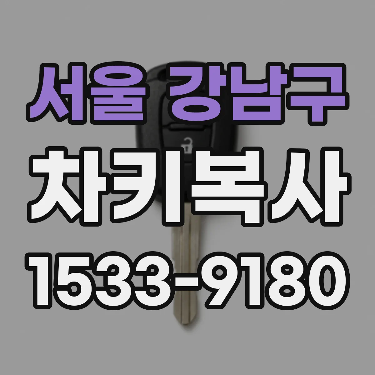 서울 강남구 차키복사