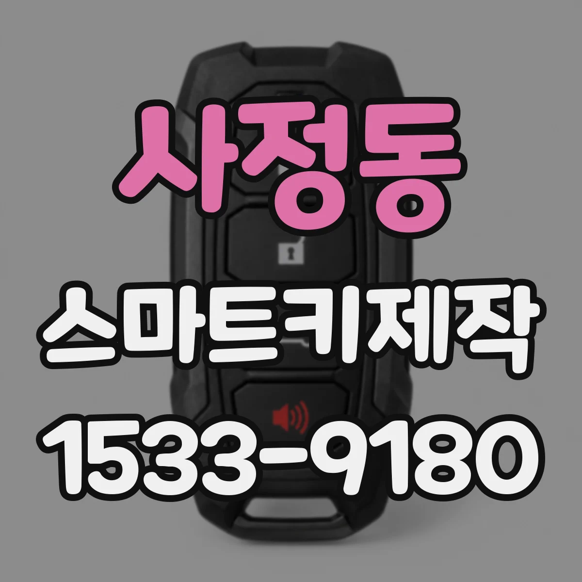 사정동 스마트키제작