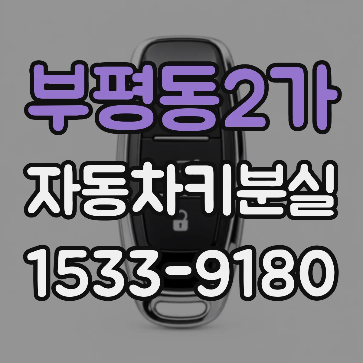 부평동2가 자동차키분실