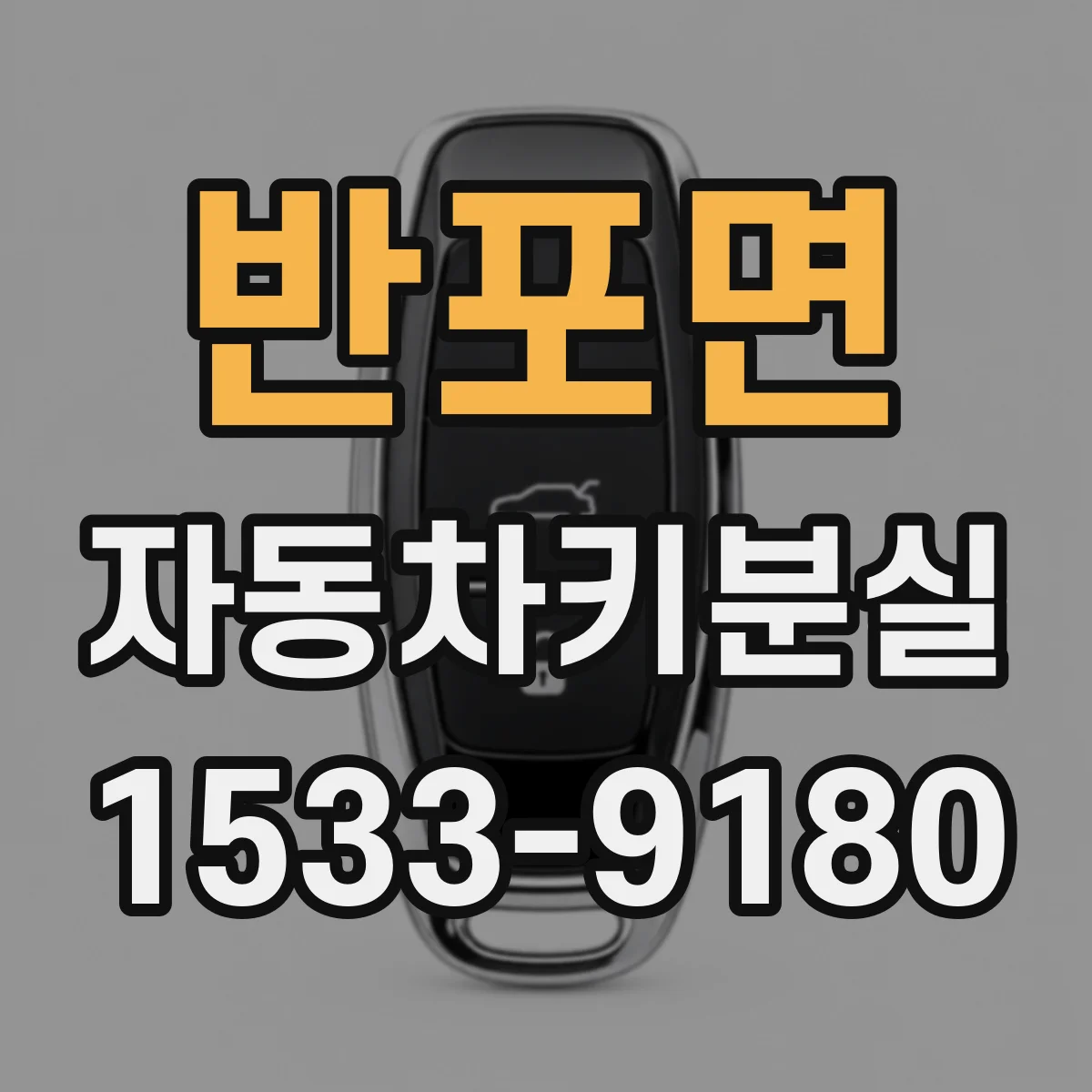 반포면 자동차키분실