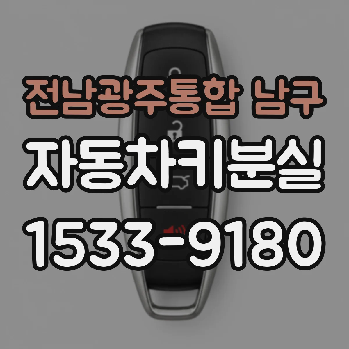전남광주통합 남구 자동차키분실