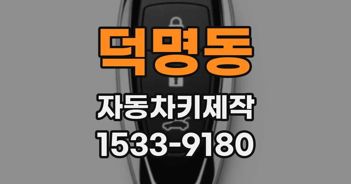 덕명동 자동차키제작