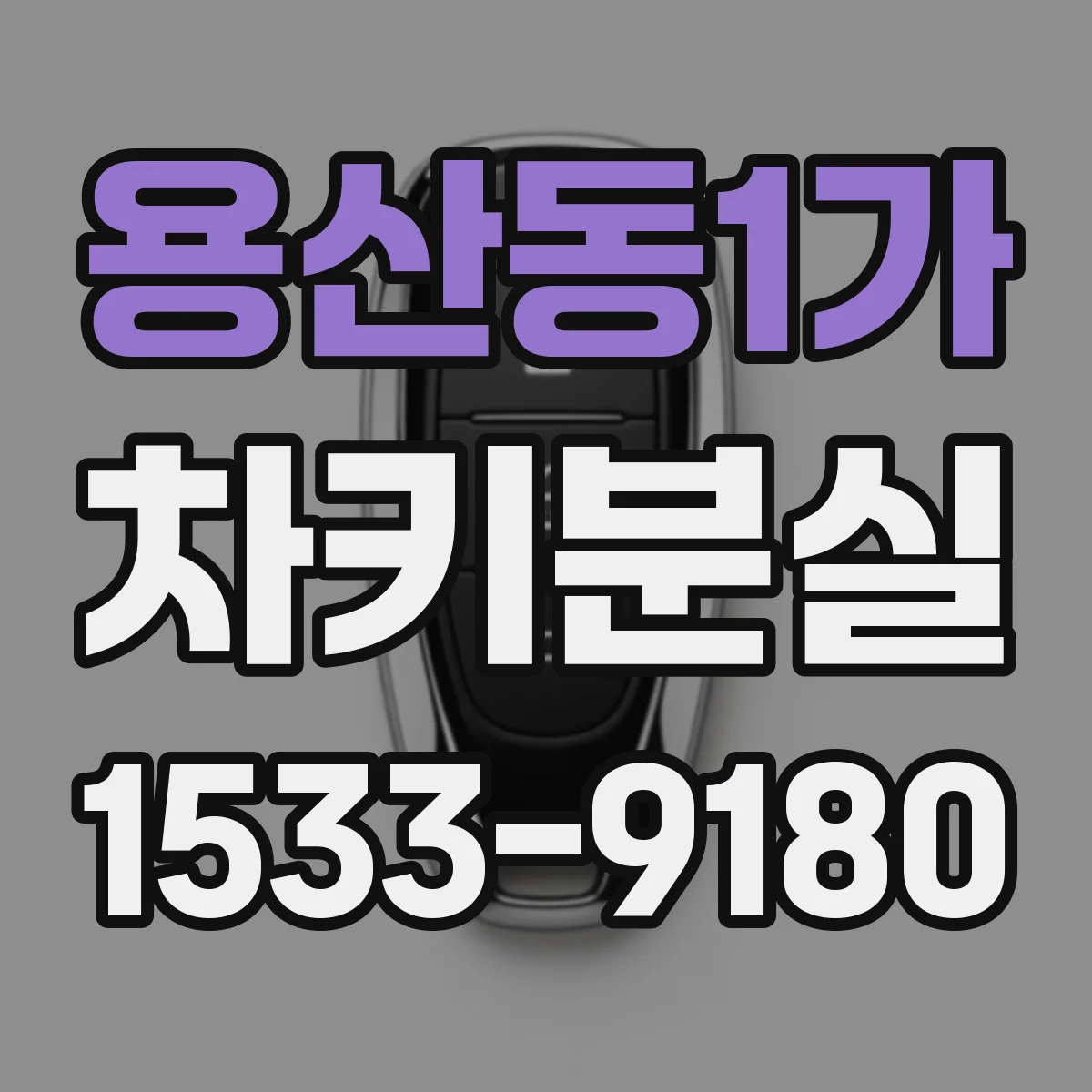 용산동1가 차키분실