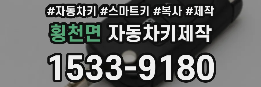 횡천면 자동차키제작