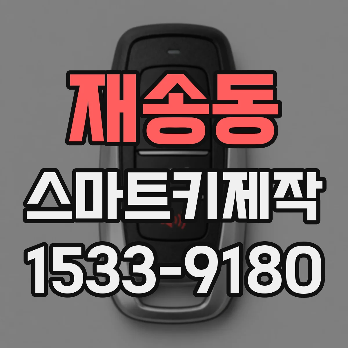 재송동 스마트키제작