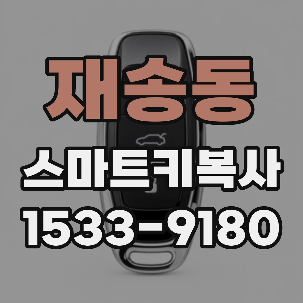 재송동 스마트키복사