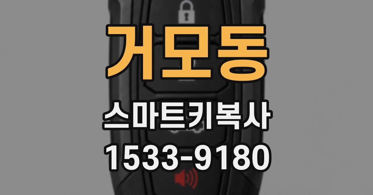 거모동 스마트키복사
