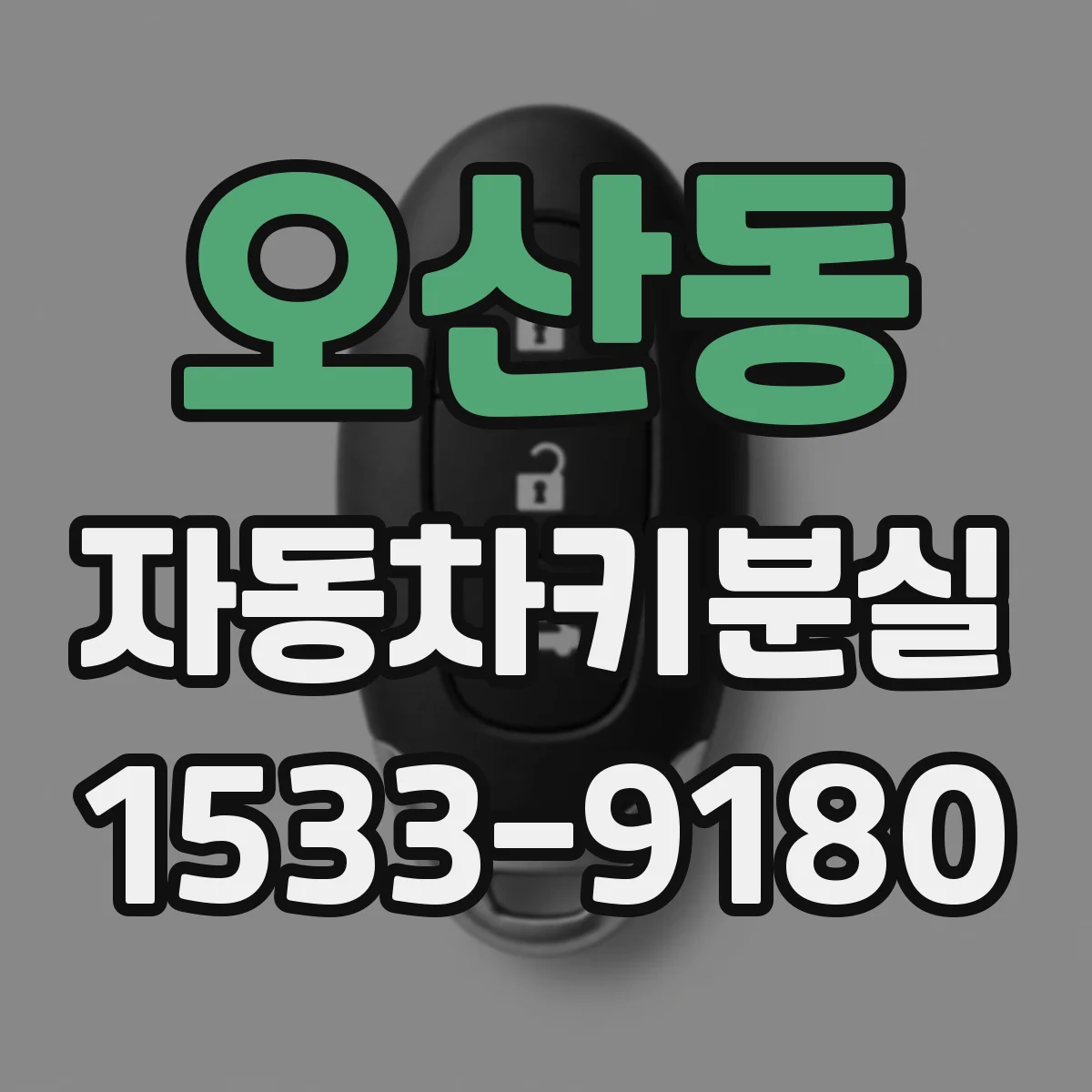 오산동 자동차키분실