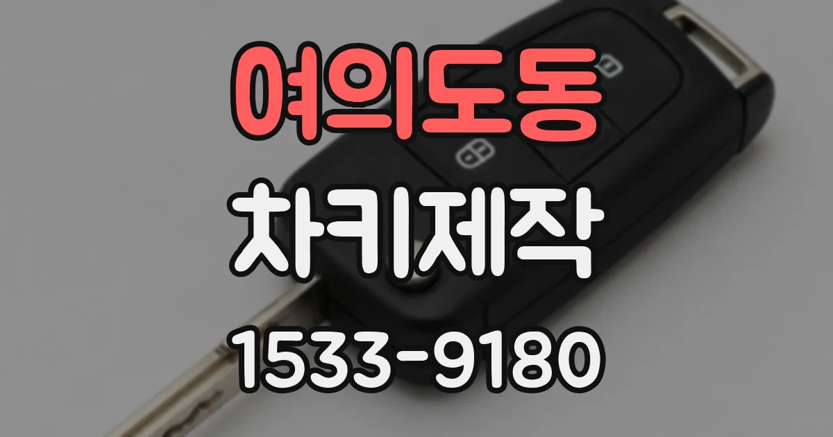 여의도동 차키제작