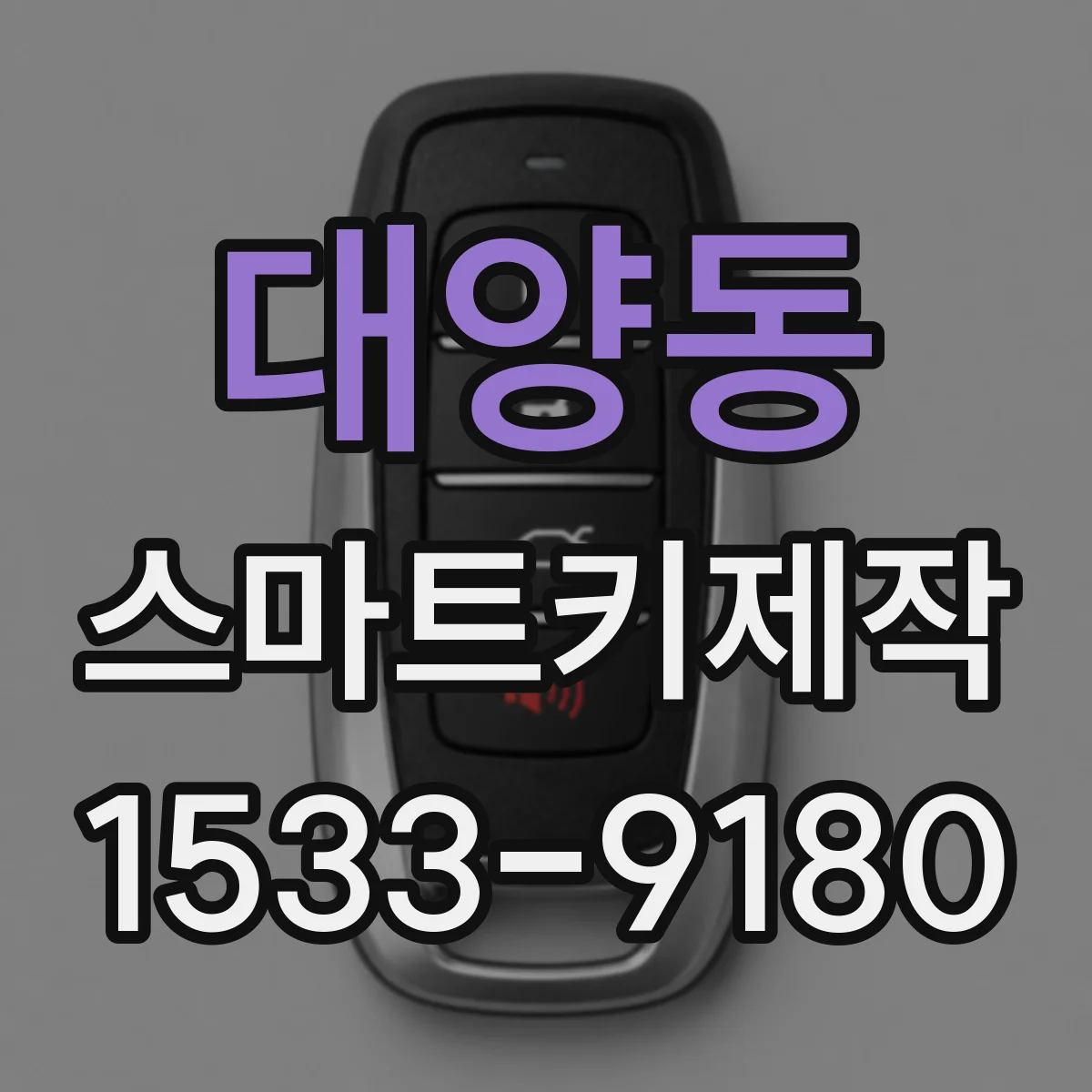 대양동 스마트키제작