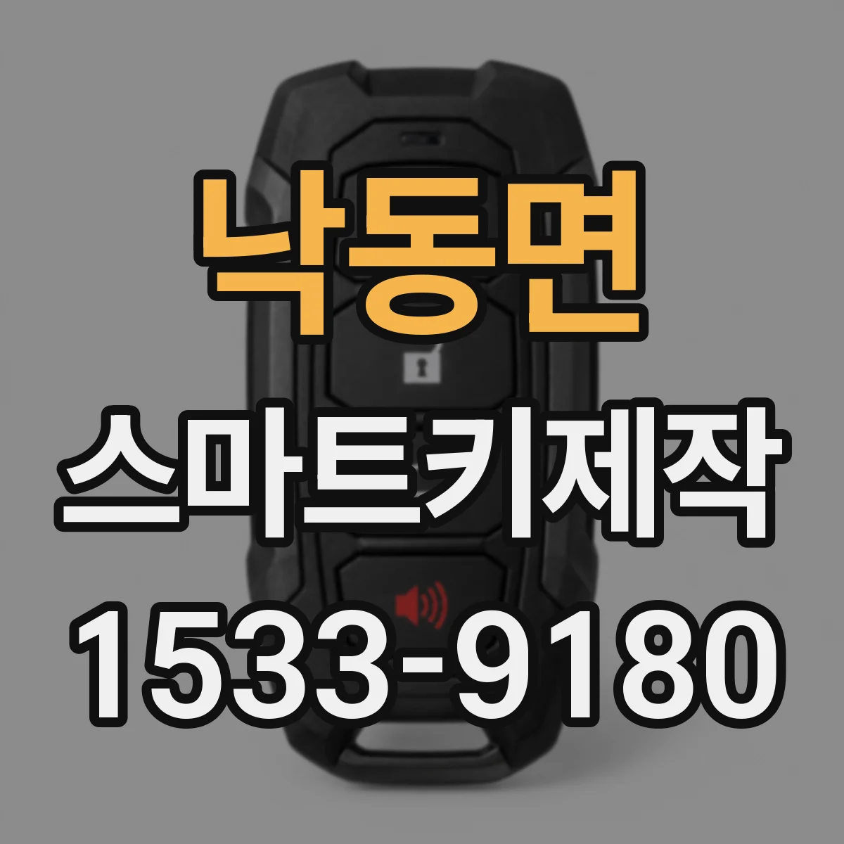 낙동면 스마트키제작
