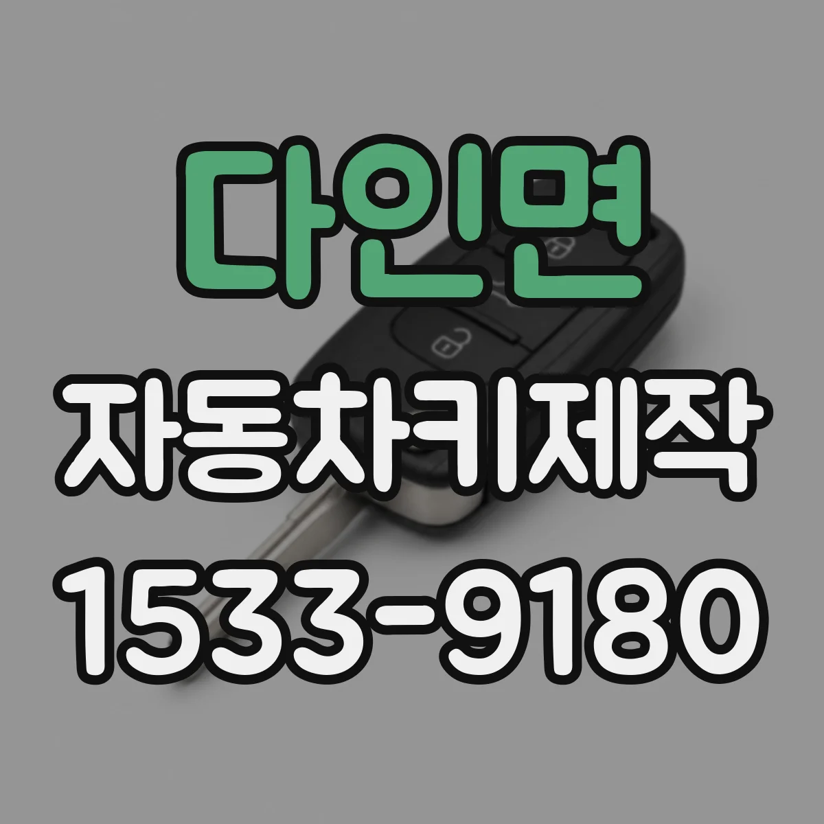 다인면 자동차키제작