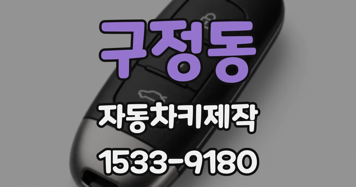 구정동 자동차키제작