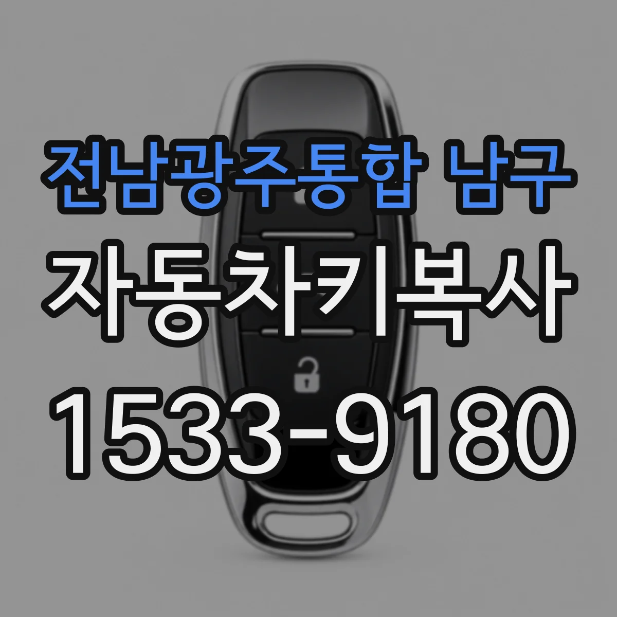 전남광주통합 남구 자동차키복사