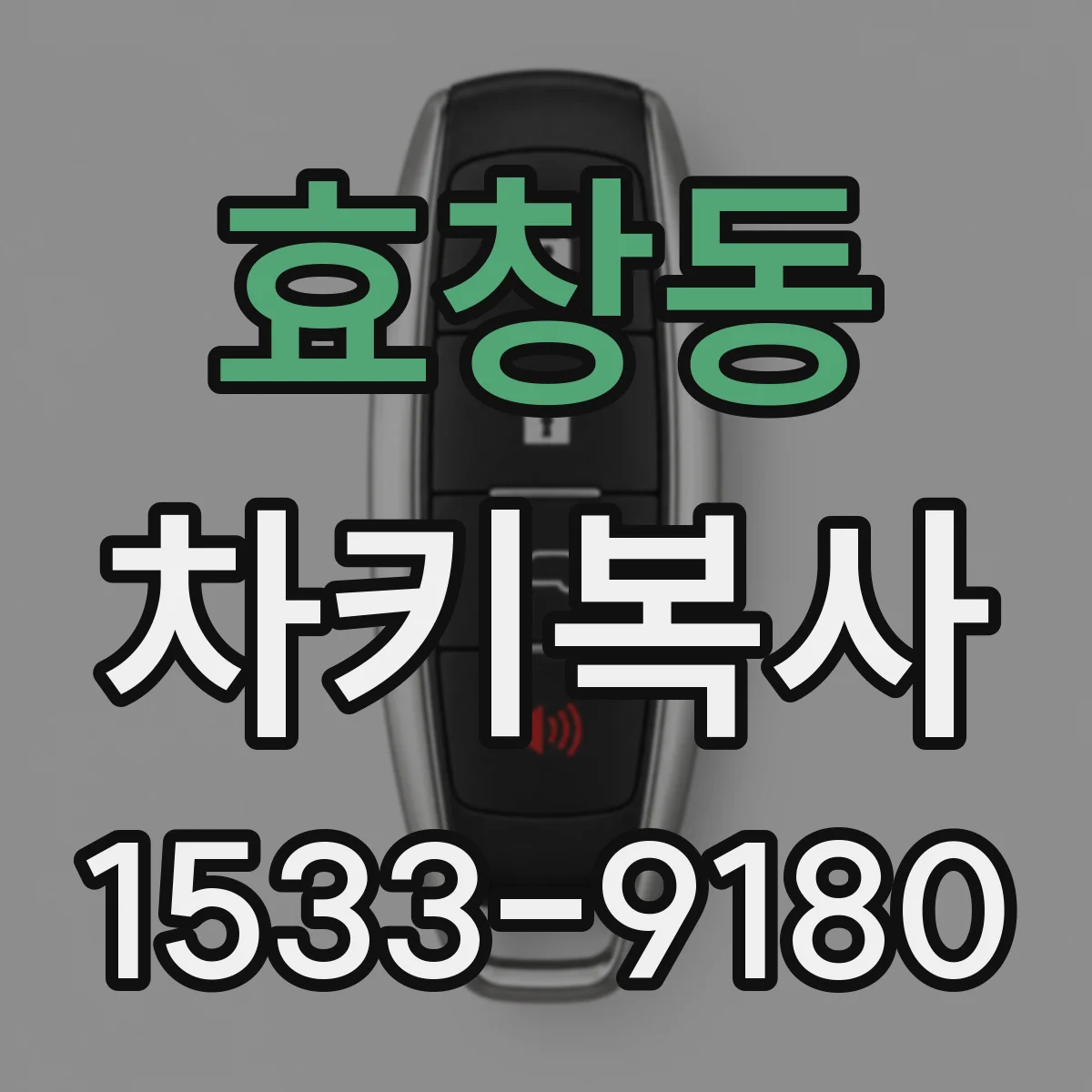효창동 차키복사