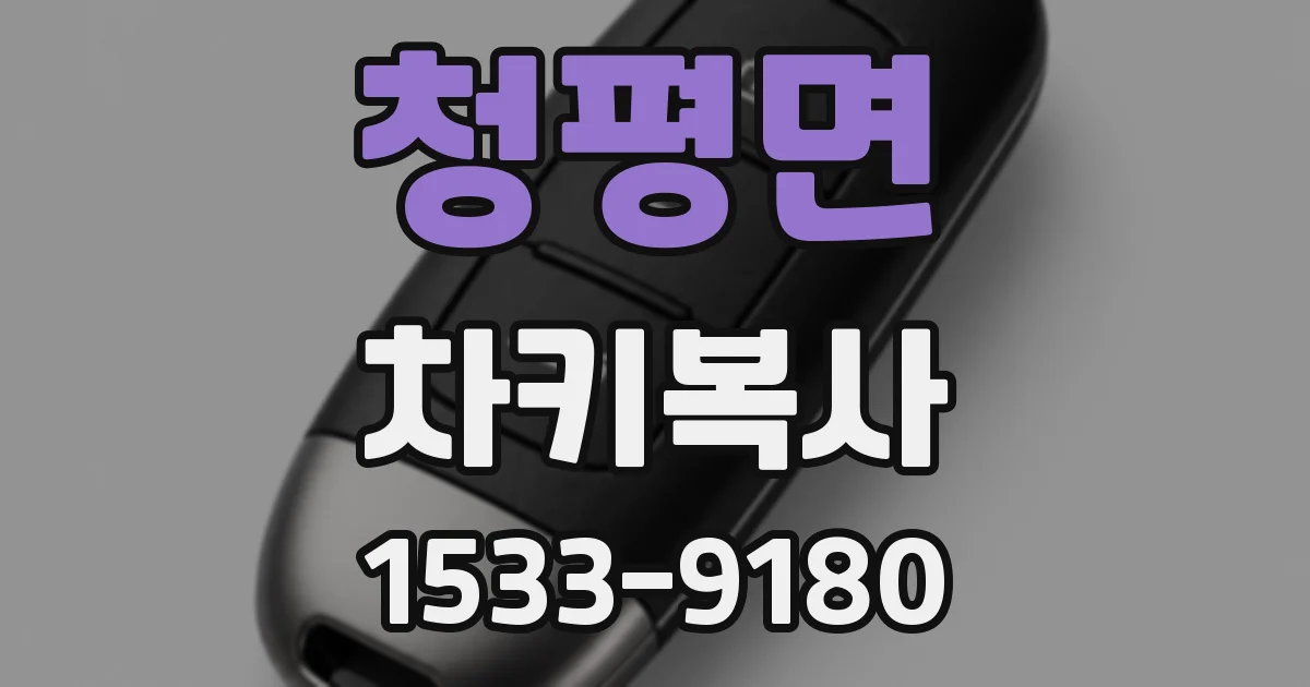 청평면 차키복사