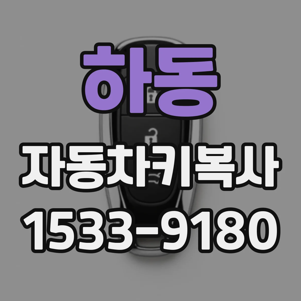 하동 자동차키복사