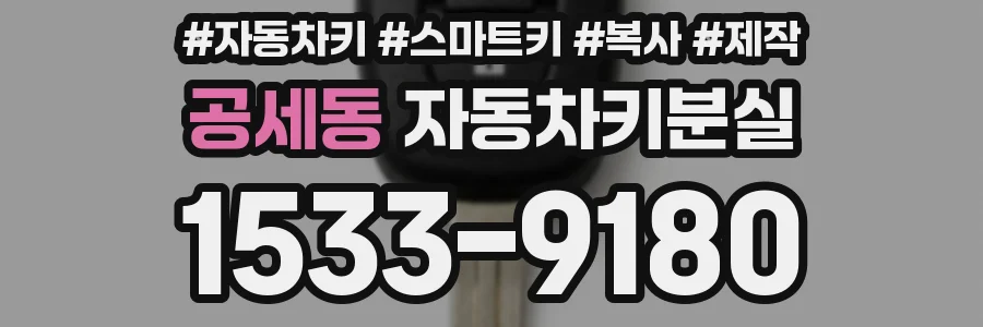 공세동 자동차키분실