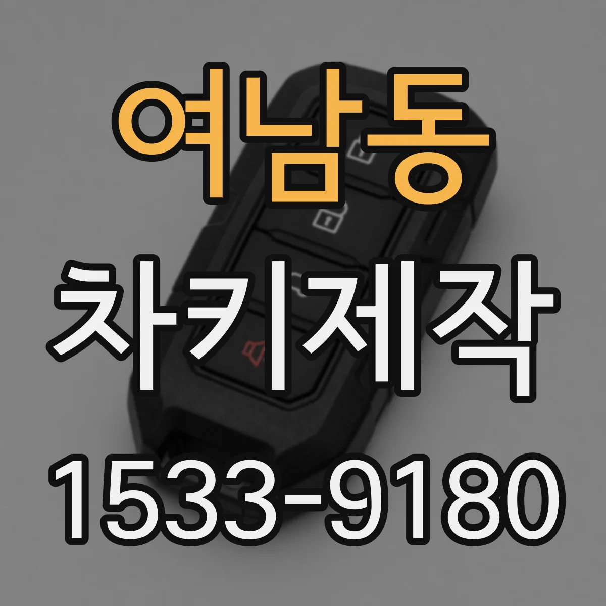 여남동 차키제작