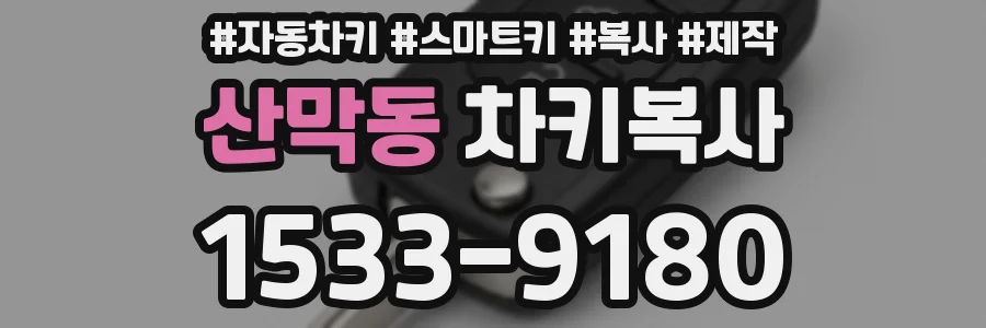 산막동 차키복사
