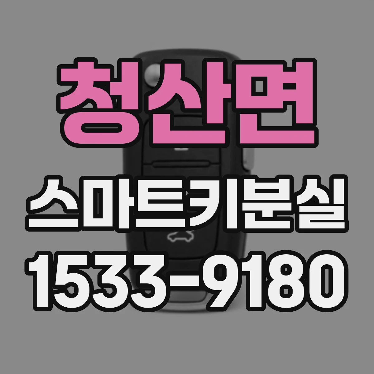청산면 스마트키분실