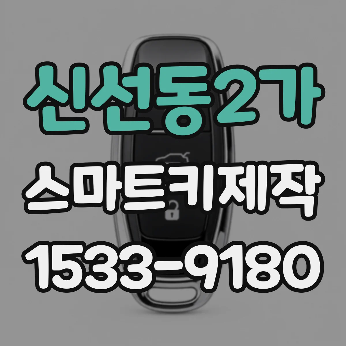 신선동2가 스마트키제작