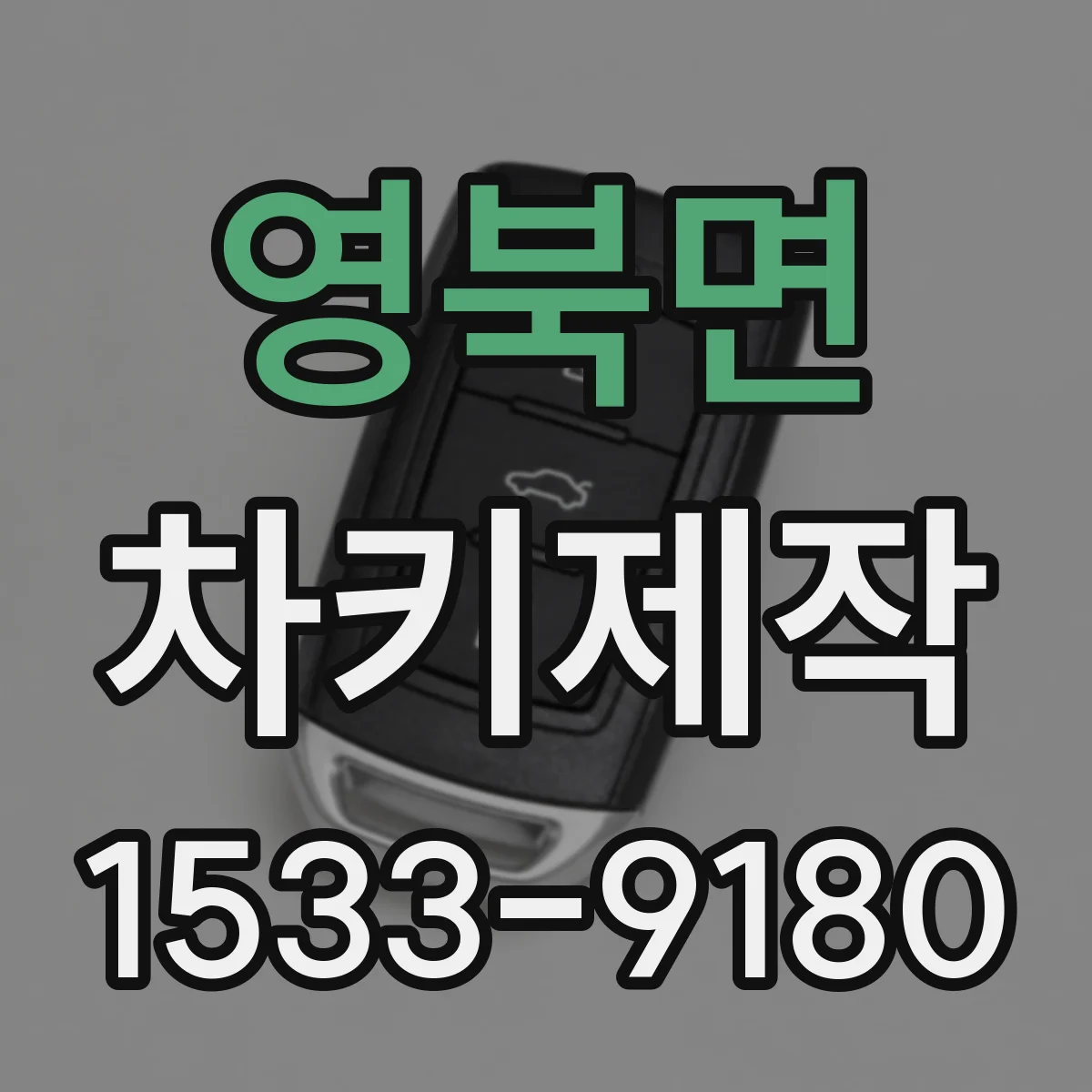 영북면 차키제작