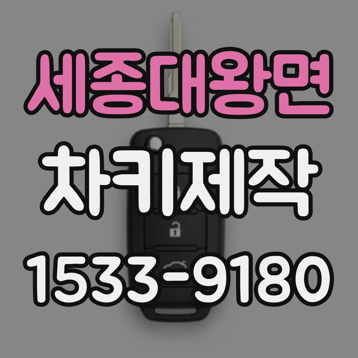 세종대왕면 차키제작