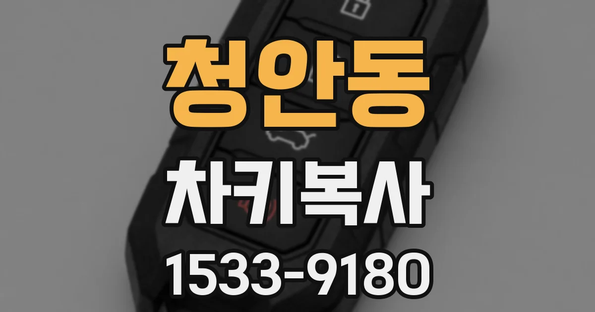 청안동 차키복사