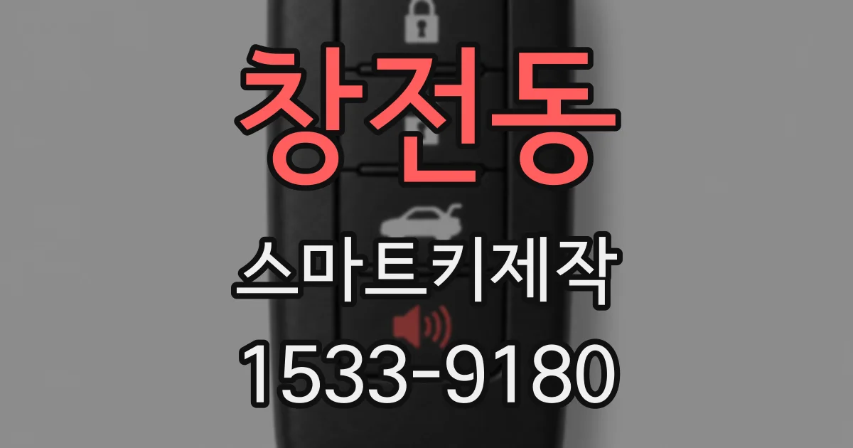 창전동 스마트키제작
