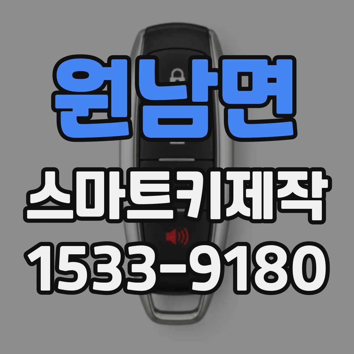 원남면 스마트키제작
