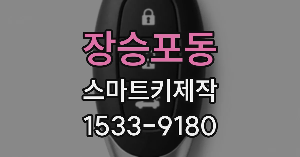 장승포동 스마트키제작