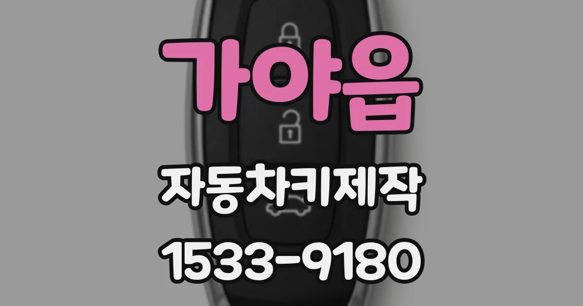 가야읍 자동차키제작