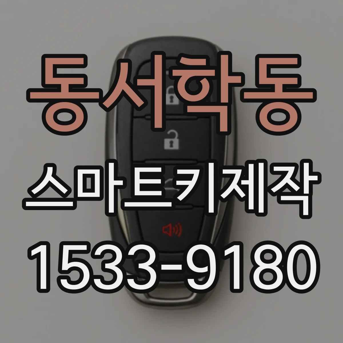 동서학동 스마트키제작