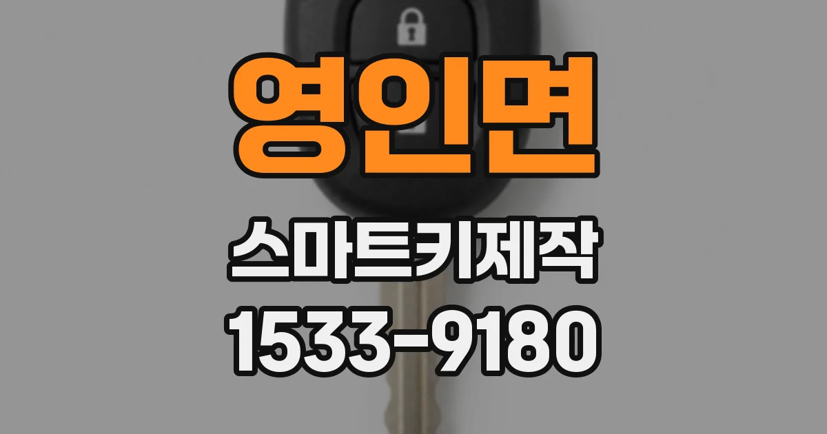 영인면 스마트키제작