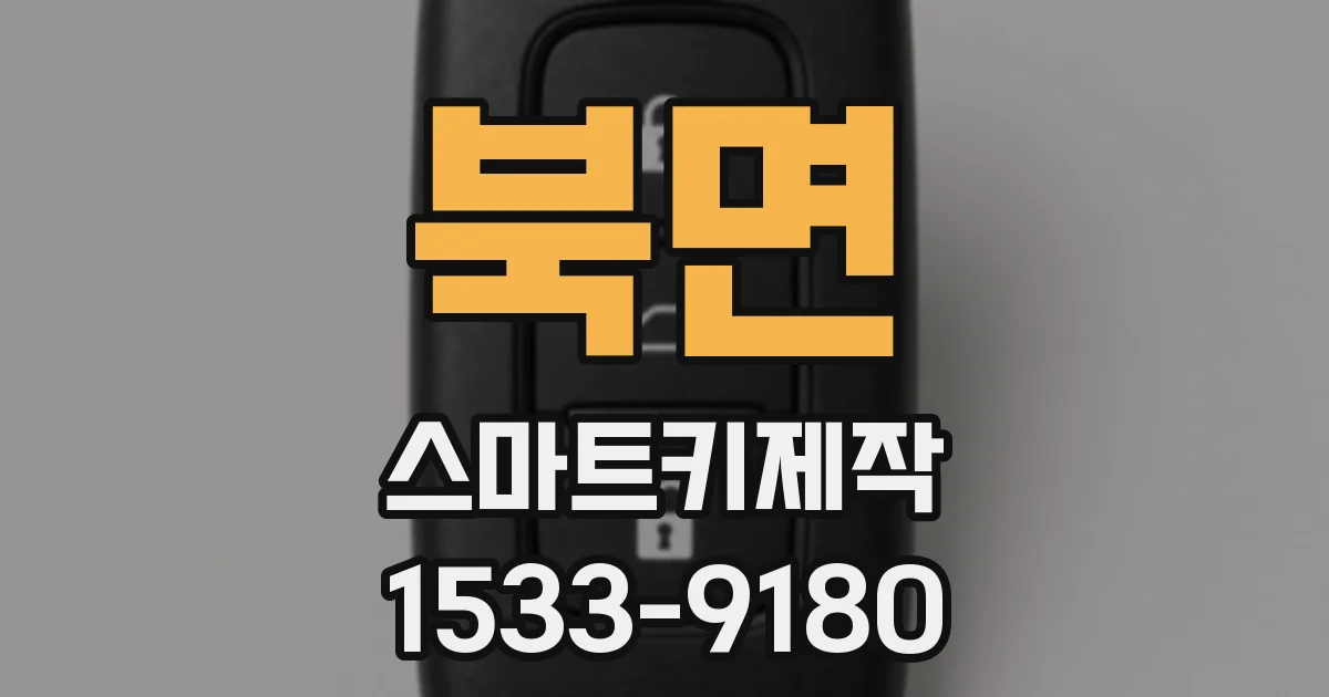 북면 스마트키제작