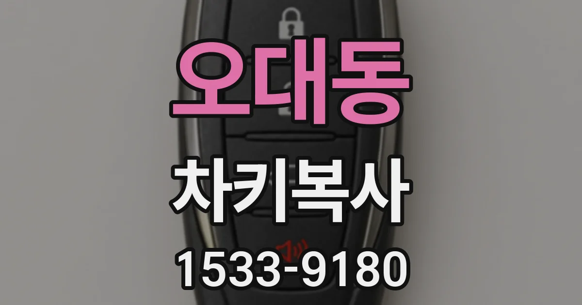 오대동 차키복사