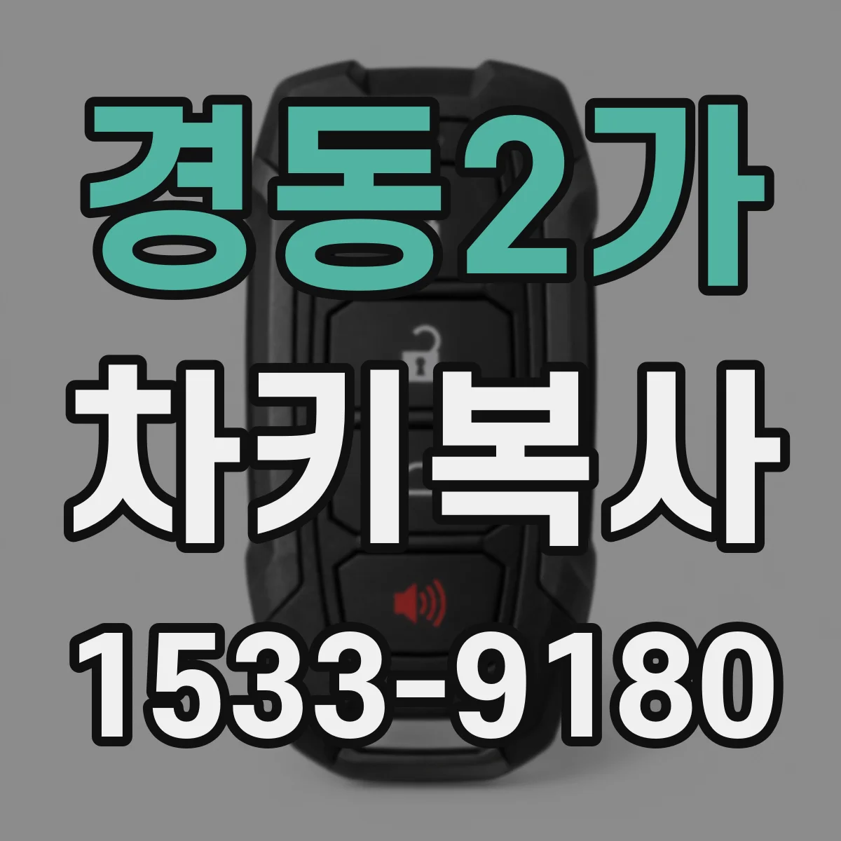경동2가 차키복사