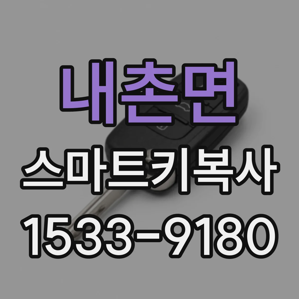 내촌면 스마트키복사