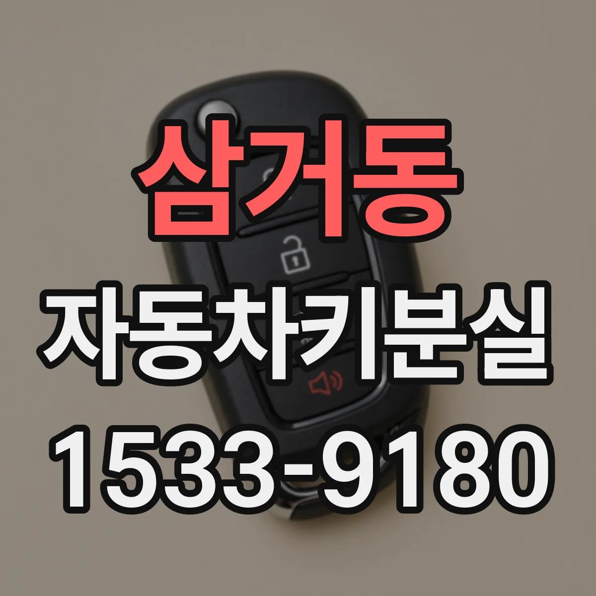 삼거동 자동차키분실